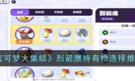 《宝可梦大集结》攻略——烈箭鹰持有物选择推荐