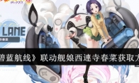 《碧蓝航线》攻略——联动舰娘西連寺春菜获取方法