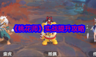 《桃花师》攻略——实战提升攻略