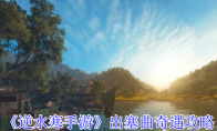 《逆水寒手游》攻略——出塞曲奇遇攻略