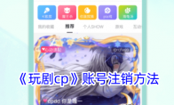 《玩剧cp》攻略——账号注销方法