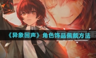 《异象回声》攻略——角色饰品佩戴方法