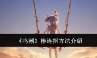 《鸣潮》攻略——椿连招方法介绍