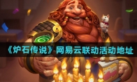 《炉石传说》攻略——网易云联动活动地址一览