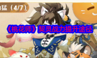 《桃花师》攻略——契灵战力提升途径
