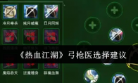 《热血江湖》攻略——弓枪医选择建议