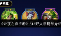 《云顶之弈手游》攻略——S13野火帮羁绊介绍
