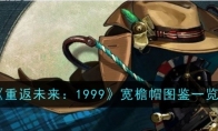 《重返未来：1999》攻略——宽檐帽图鉴一览