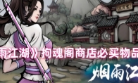 《烟雨江湖》攻略——拘魂阁商店必买物品分析
