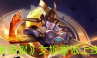 《王者荣耀》攻略——女娲重做上线时间