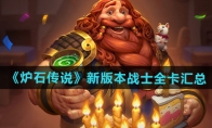 《炉石传说》攻略——新版本战士全卡汇总