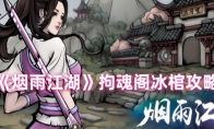 《烟雨江湖》攻略——拘魂阁冰棺攻略