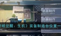 《黎明觉醒：生机》攻略——装备制造台位置一览