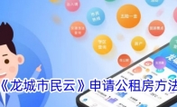 《龙城市民云》攻略——申请公租房方法