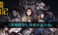 《高殿战记》攻略——存档方法介绍