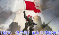 《湮灭：边界线》攻略——萤火虫技能介绍