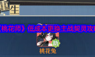 《桃花师》攻略——低成本更换主战契灵攻略