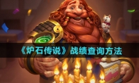 《炉石传说》攻略——战绩查询方法