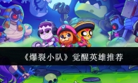 《爆裂小队》攻略——觉醒英雄推荐
