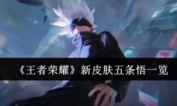 《王者荣耀》攻略——新皮肤五条悟一览