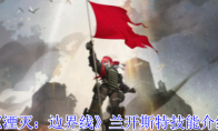 《湮灭：边界线》攻略——兰开斯特技能介绍