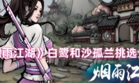 《烟雨江湖》攻略——白鹭和沙孤兰挑选分析
