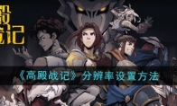 《高殿战记》攻略——分辨率设置方法