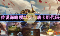 《​炉石传说》攻略——深暗领域拨号贼卡组代码分享