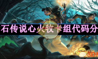 《​炉石传说》攻略——心火牧卡组分享
