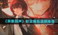 《异象回声》攻略——职业角色选择推荐