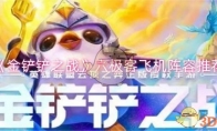《金铲铲之战》攻略——六极客飞机阵容推荐