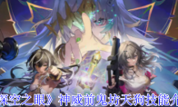 《深空之眼》攻略——神威前鬼坊天狗技能介绍