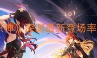 《原神》攻略——深渊最新登场率一览