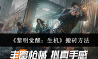 《黎明觉醒：生机》攻略——搬砖方法