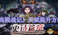 《高殿战记》攻略——天赋提升方法