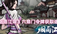 《烟雨江湖》攻略——六扇门令牌获取途径