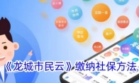 《龙城市民云》攻略——缴纳社保方法