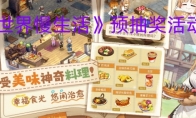 《异世界慢生活》攻略——预抽奖活动入口