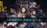 《高殿战记》攻略——英雄复活方法
