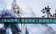 《诛仙世界》攻略——性能测试工具使用方法