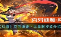 《幻塔》攻略——克劳迪娅·风暴眼技能介绍