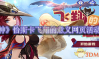 《原神》攻略——恰斯卡飞翔的意义网页活动入口