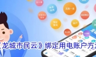《龙城市民云》攻略——绑定用电账户方法