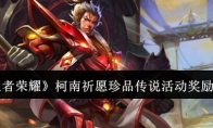 《王者荣耀》攻略——柯南祈愿珍品传说活动奖励一览