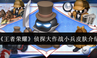 《王者荣耀》攻略——侦探大作战小兵皮肤介绍