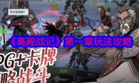 《高殿战记》攻略——第一章玩法攻略