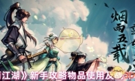 《烟雨江湖》攻略——新手攻略物品使用及战斗小技巧