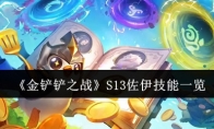 《金铲铲之战》攻略——S13佐伊技能一览