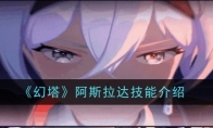 《幻塔》攻略——阿斯拉达技能介绍