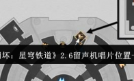《崩坏：星穹铁道》攻略——2.6留声机唱片位置一览